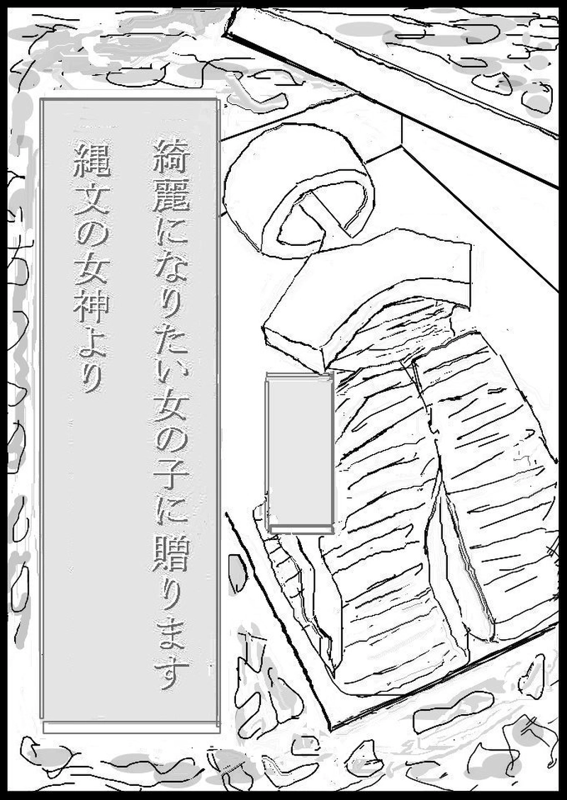 第二十一話　縄文のビーナス