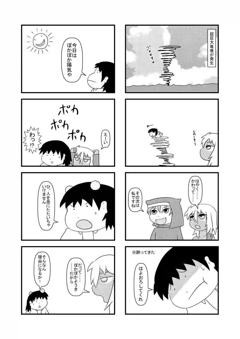 竜巻・ぽかぽか陽気