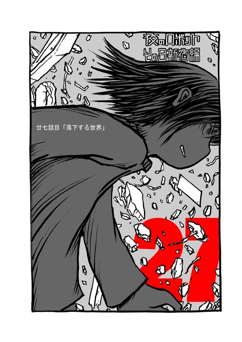 廿七話目「落下する世界」