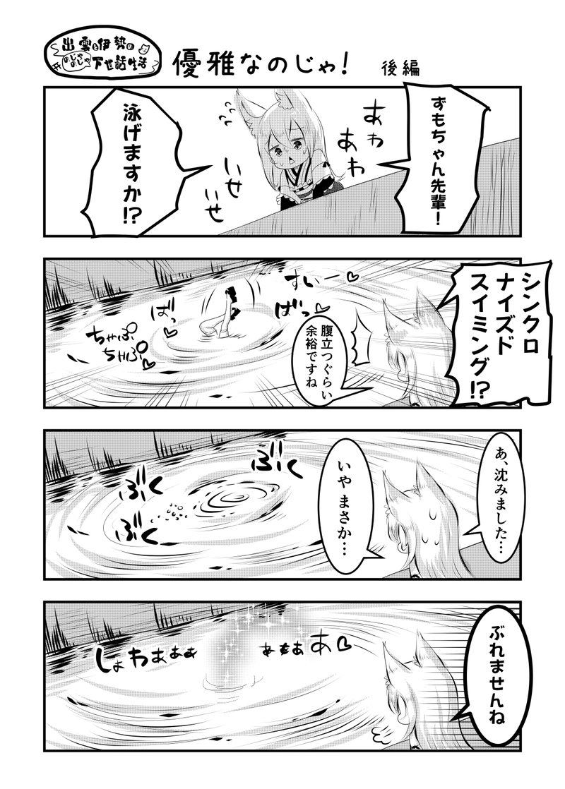 ずもいせ第14話「優雅なのじゃ！」(後編)