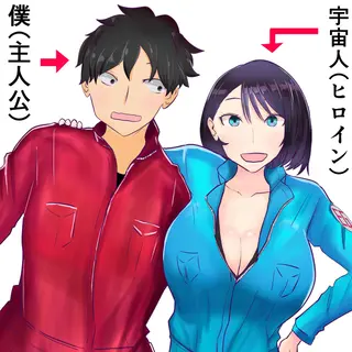 僕と宇宙人