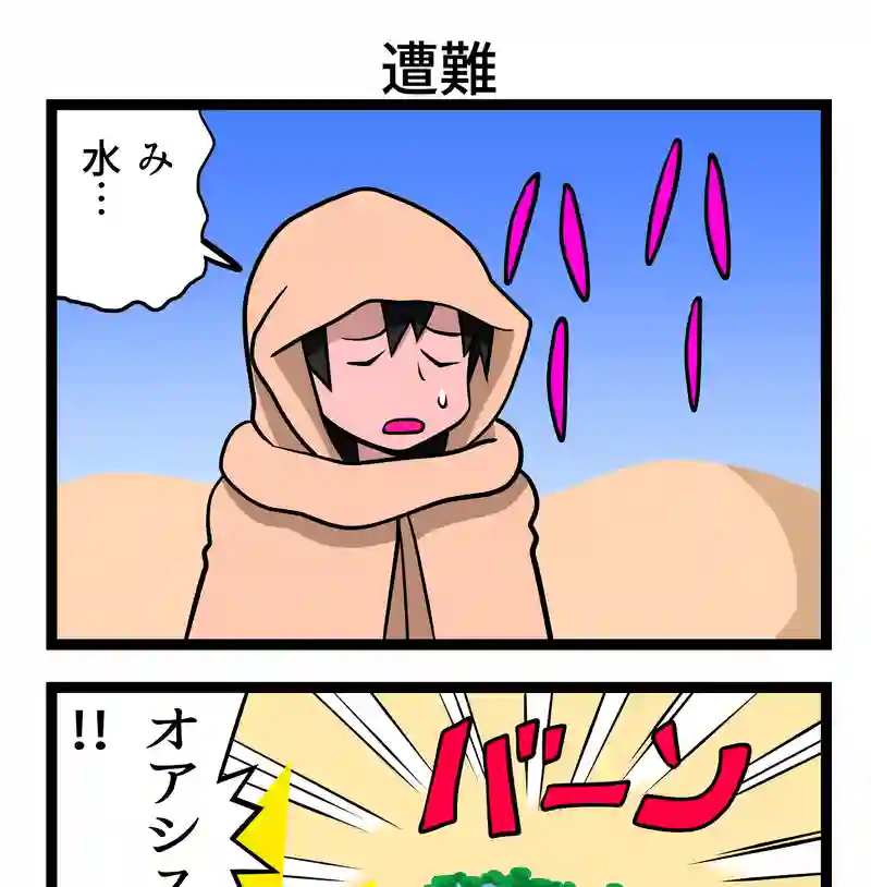 遭難