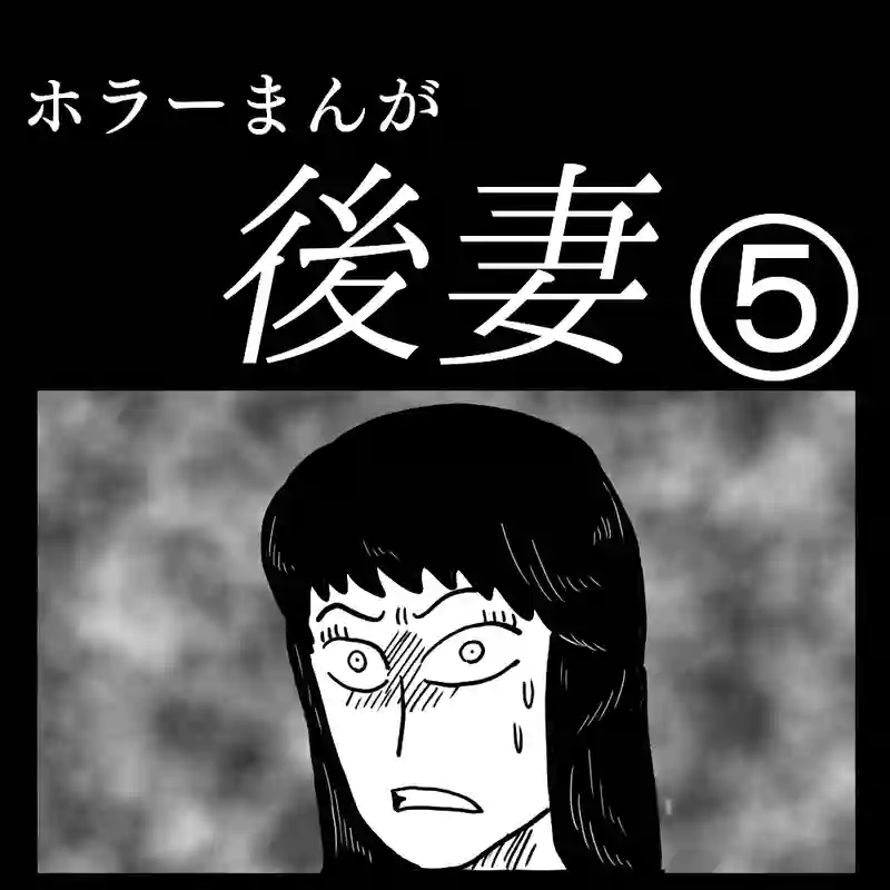 「後妻」⑤
