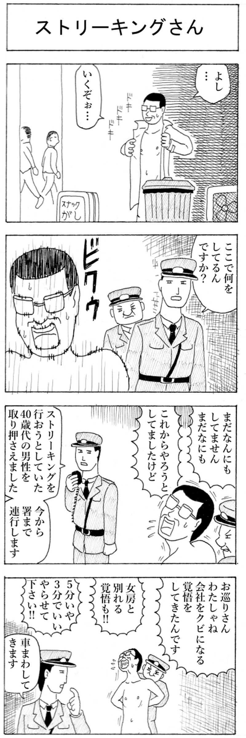 ストリーキングさん