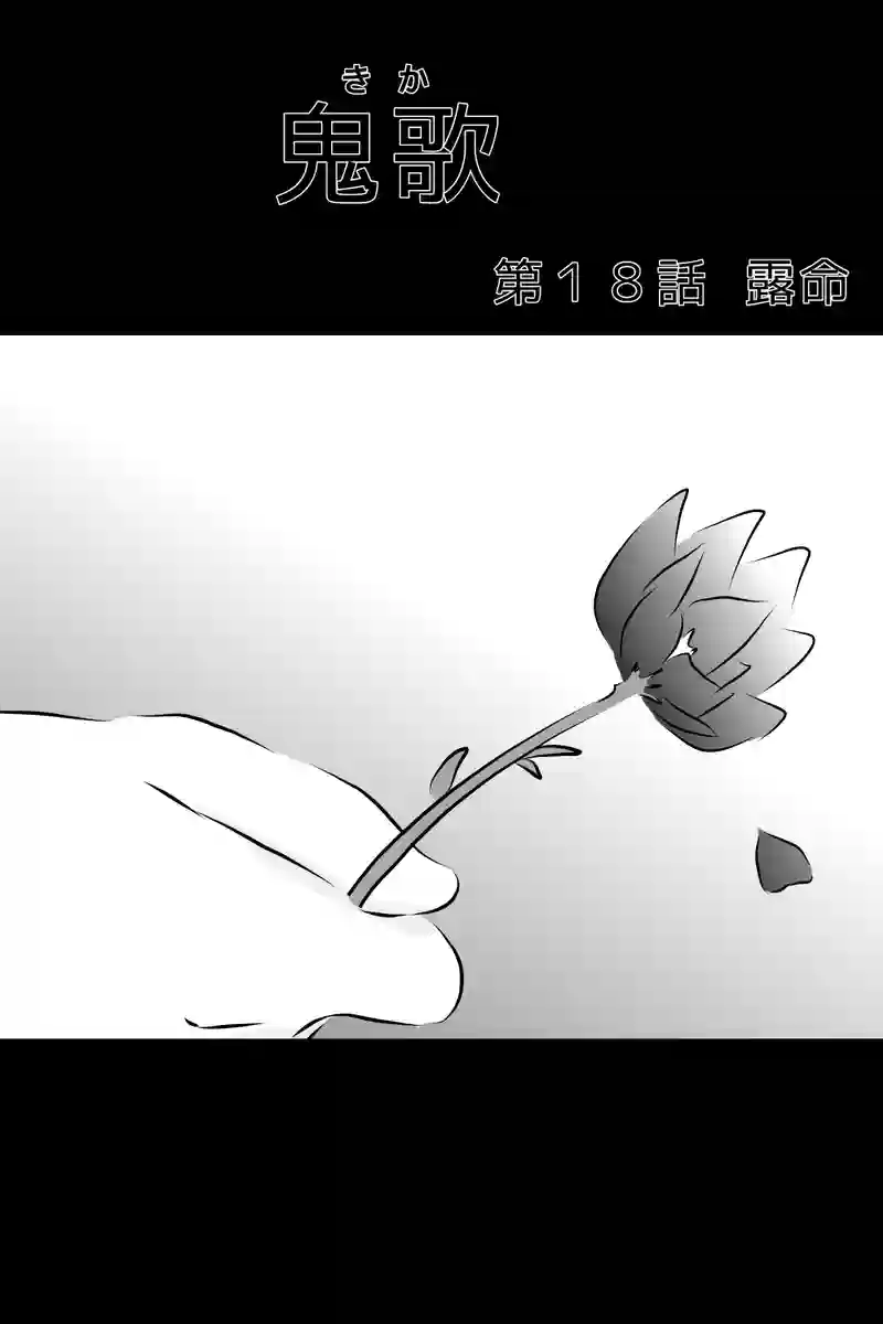 第１８話  露命