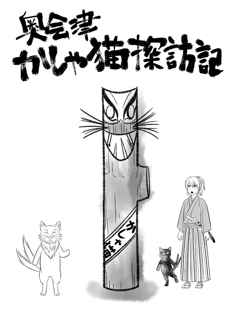 奥会津かしゃ猫探訪記