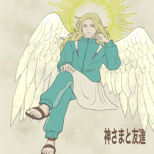 神さまと友達