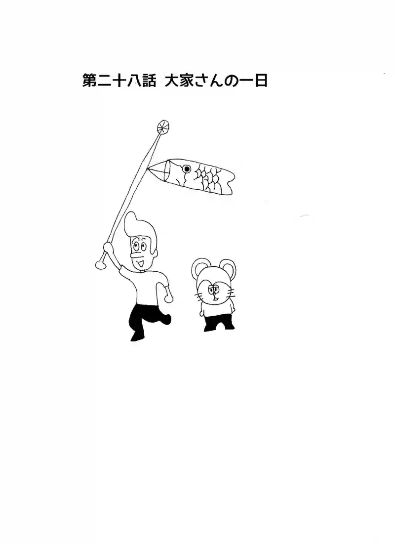 第二十八話 大家さんの一日
