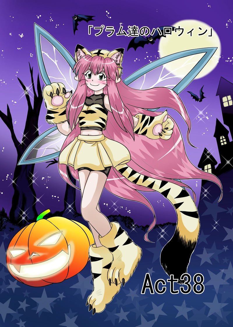 Act38「プラム達のハロウィン」①