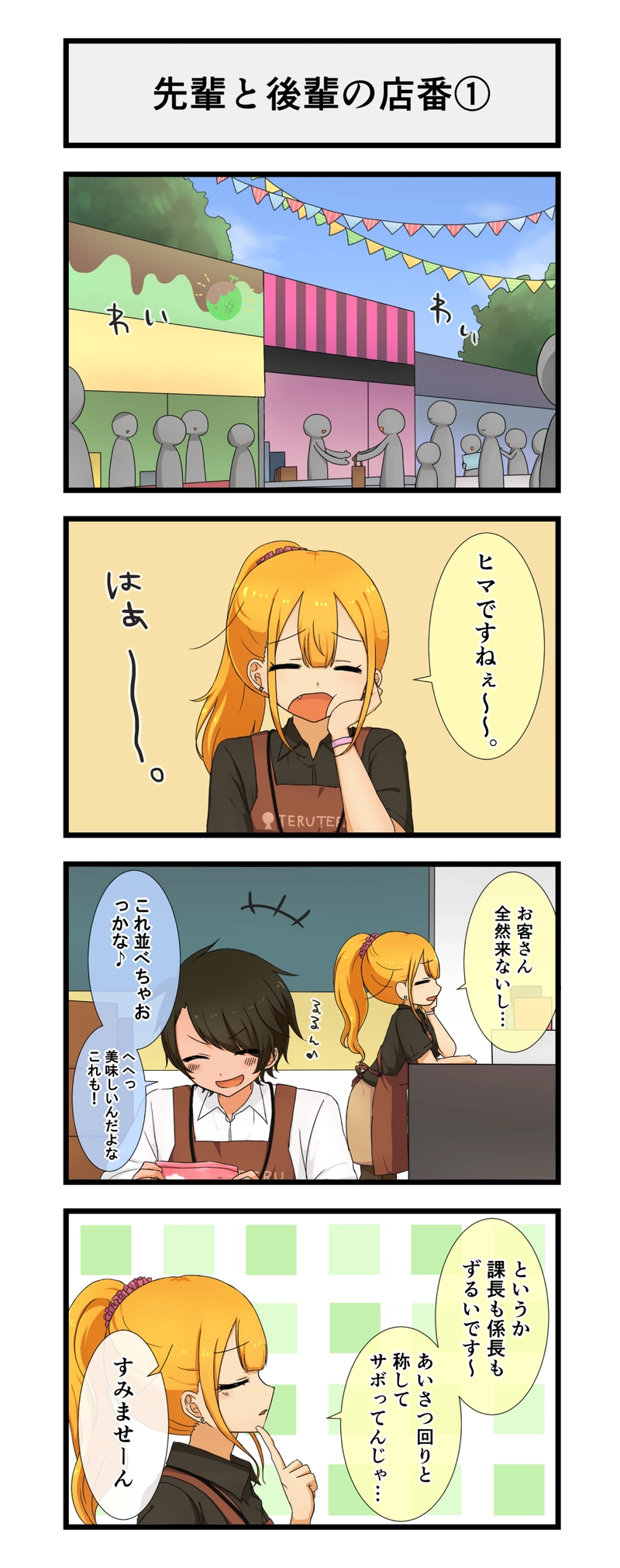 27.先輩と後輩の店番