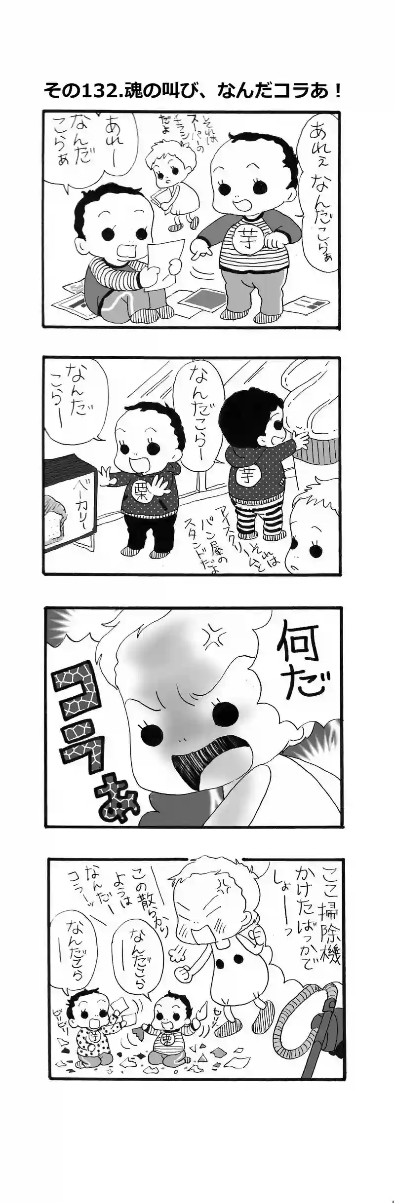 その132.魂の叫び！なんだコラあ！！