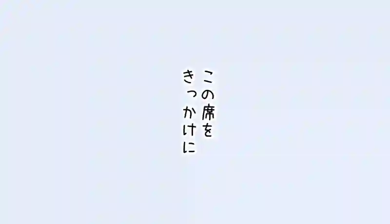 13.二人の気持ち