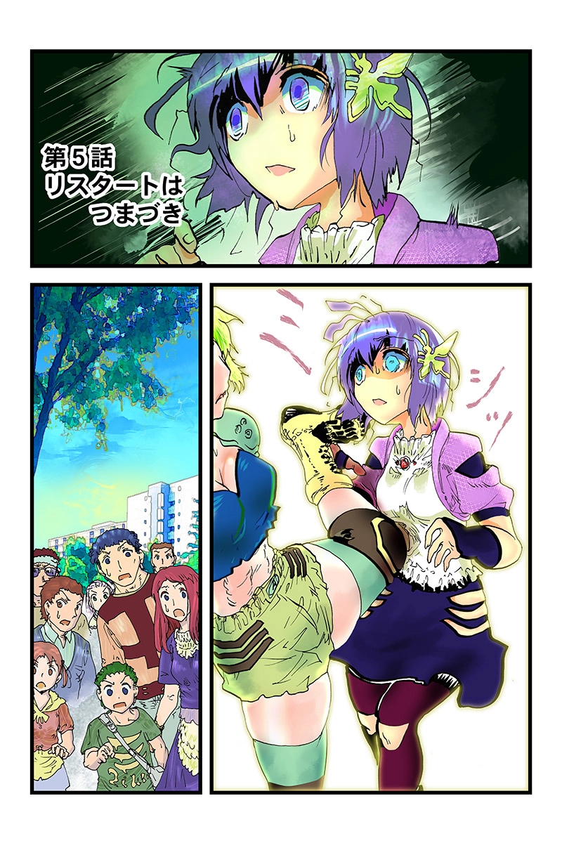 第５話・リスタートはつまづき