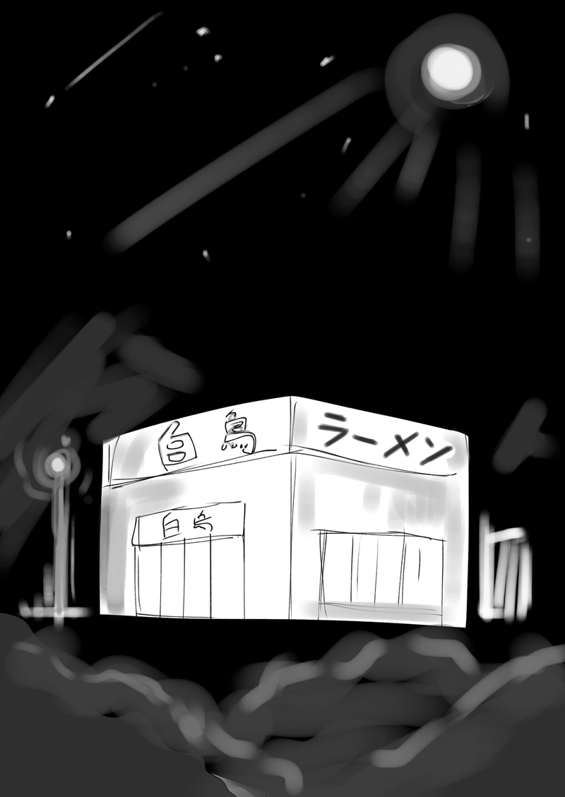 3話　パワフルと白鳥ラーメン その１