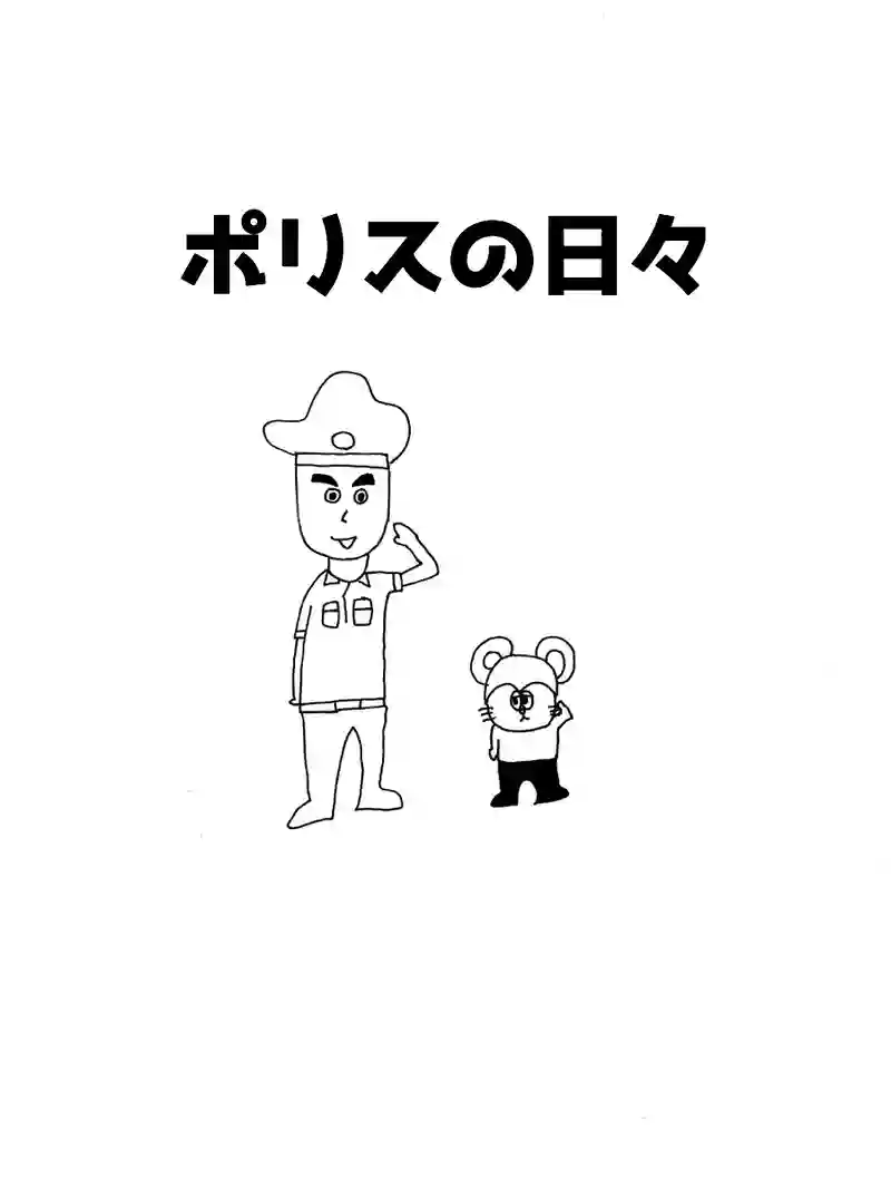 ポリスの日々