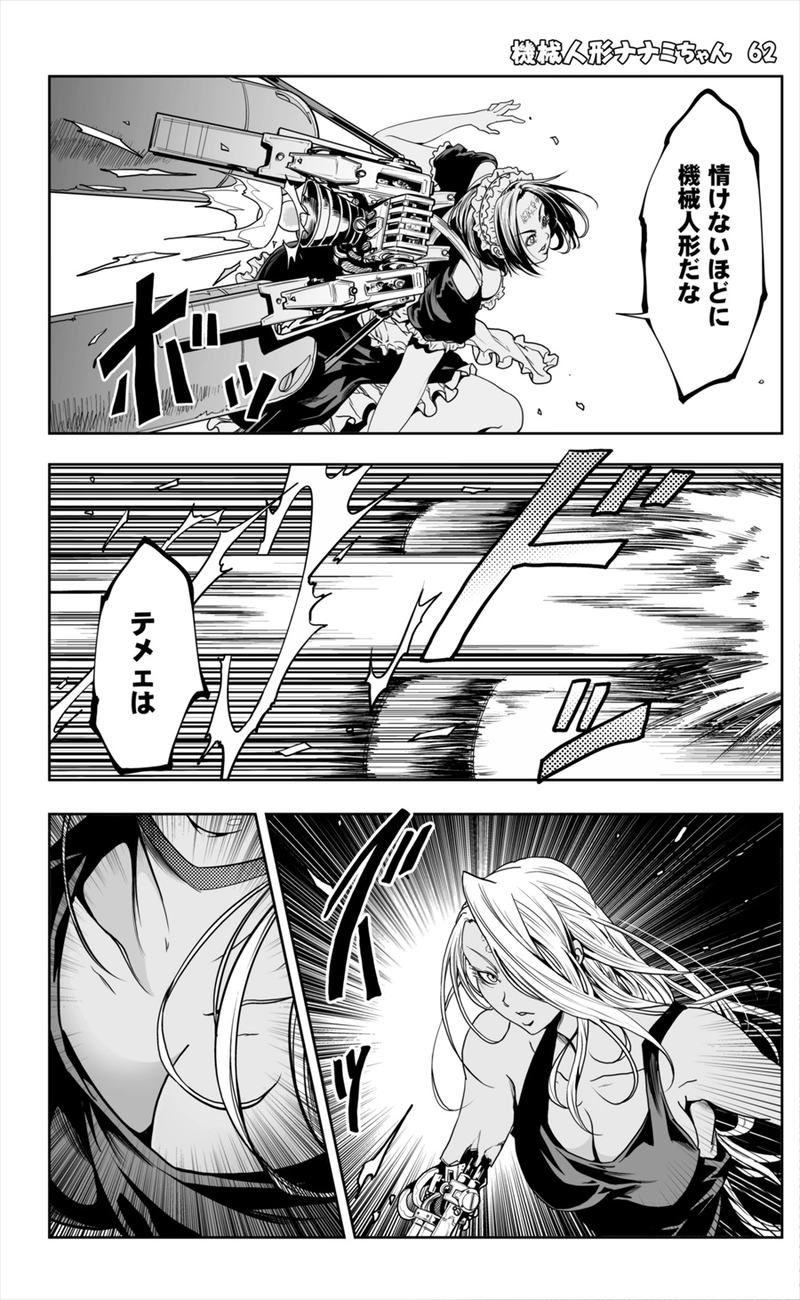 【62話】祝単行本化WEB漫画「機械人形ナナミちゃん」
