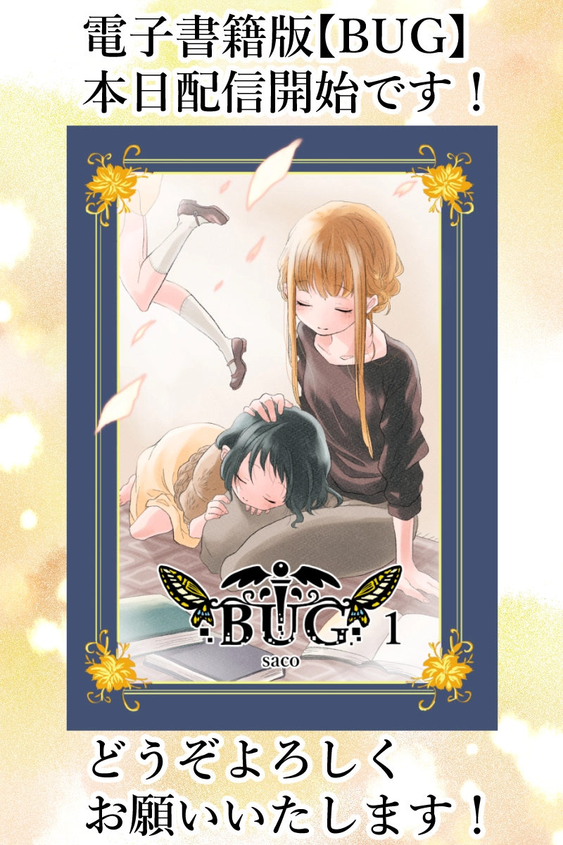 電子書籍版BUG、本日配信開始！
