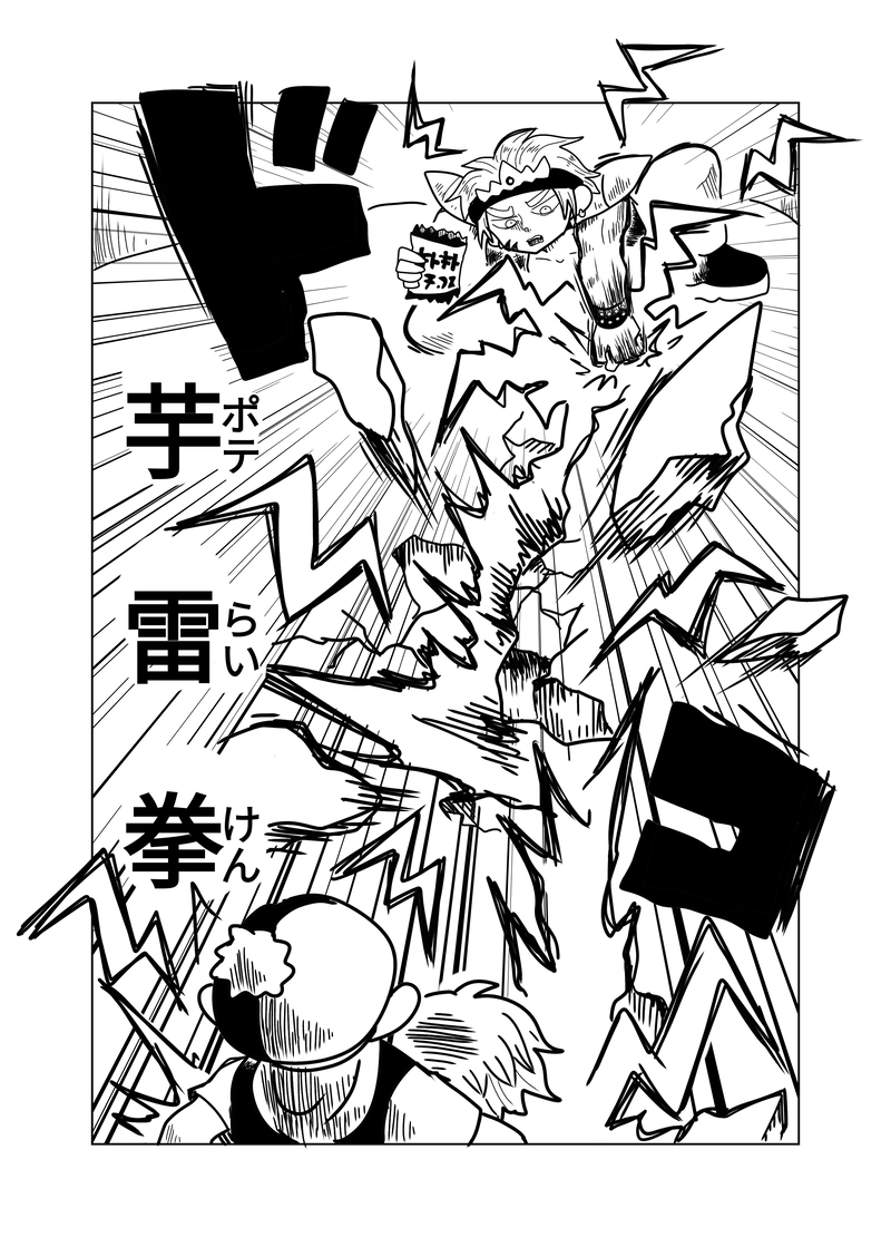 2章　野山王国編　７話　ポテライケン