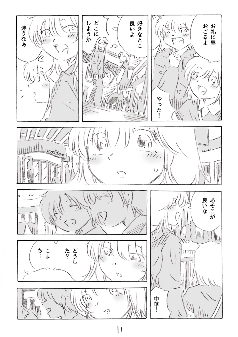 私はコマチとつきあいたい 1