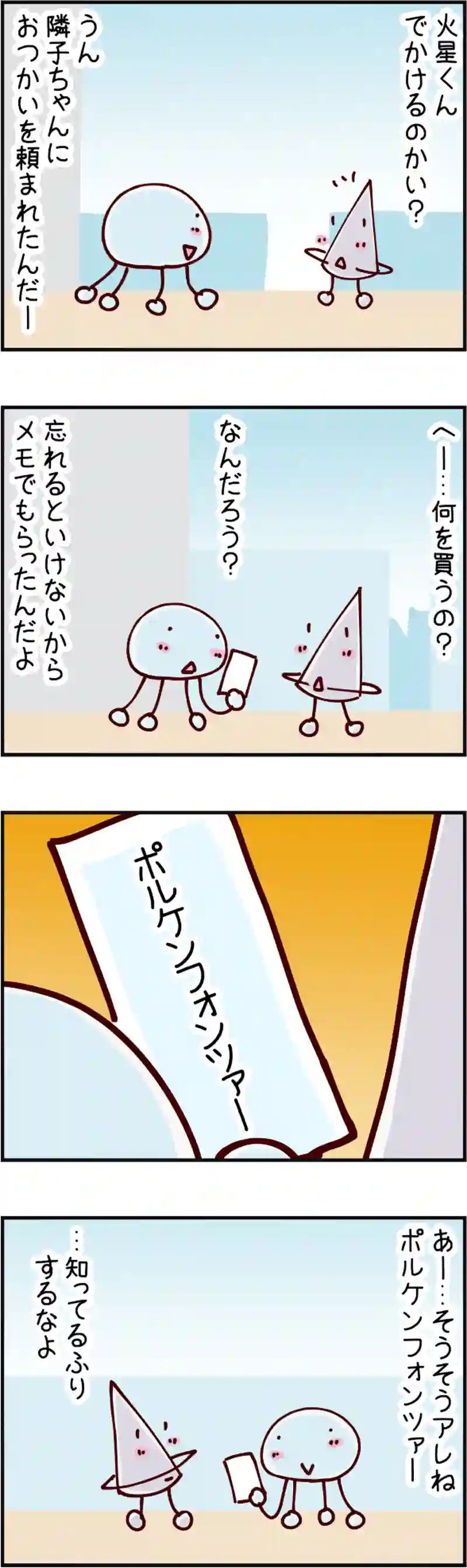 火星人と土星人　第2379話