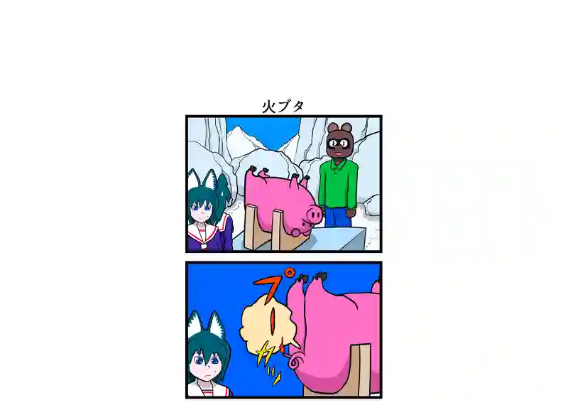 火ブタ
