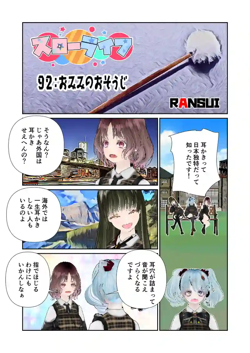 092スローライフ　おみみのおそうじ