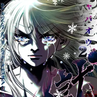 2巻 第1話　終の始（ツイノハジメ）