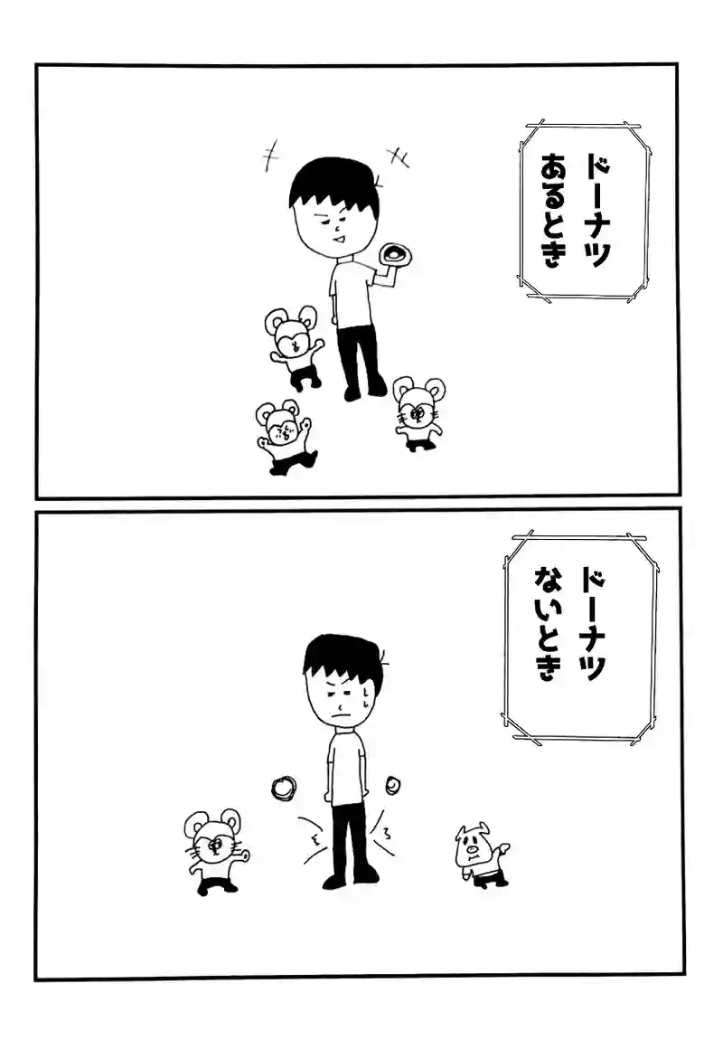 ドーナツがある時とないとき