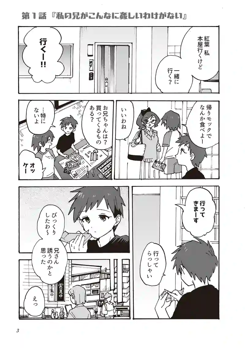 第1話『私の兄がこんなに姦しいわけがない』