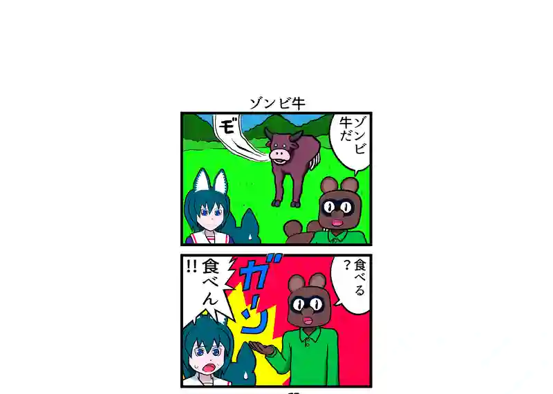 ゾンビ牛