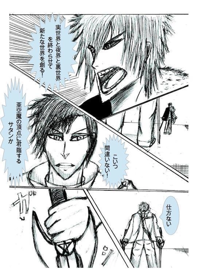 第10話　サタン