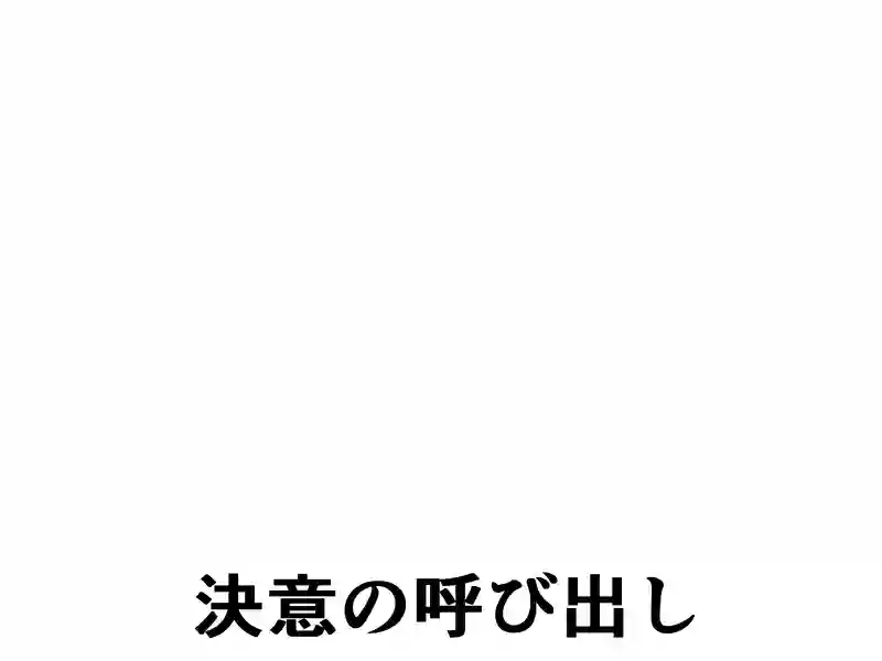 ４６話：決意の呼び出し