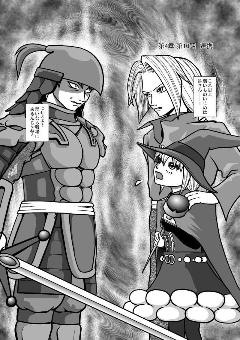 第4章 第10話 連携