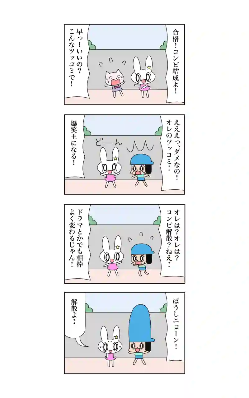 わーい！ウサギ刑事  5