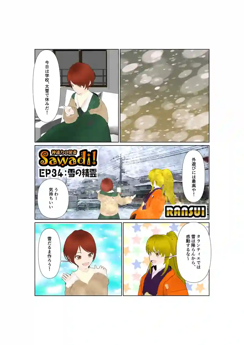 EP34:雪の精霊
