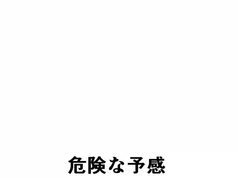 １８１話：危険な予感