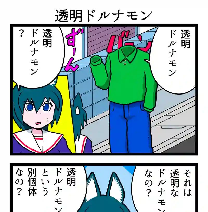 透明ドルナモン