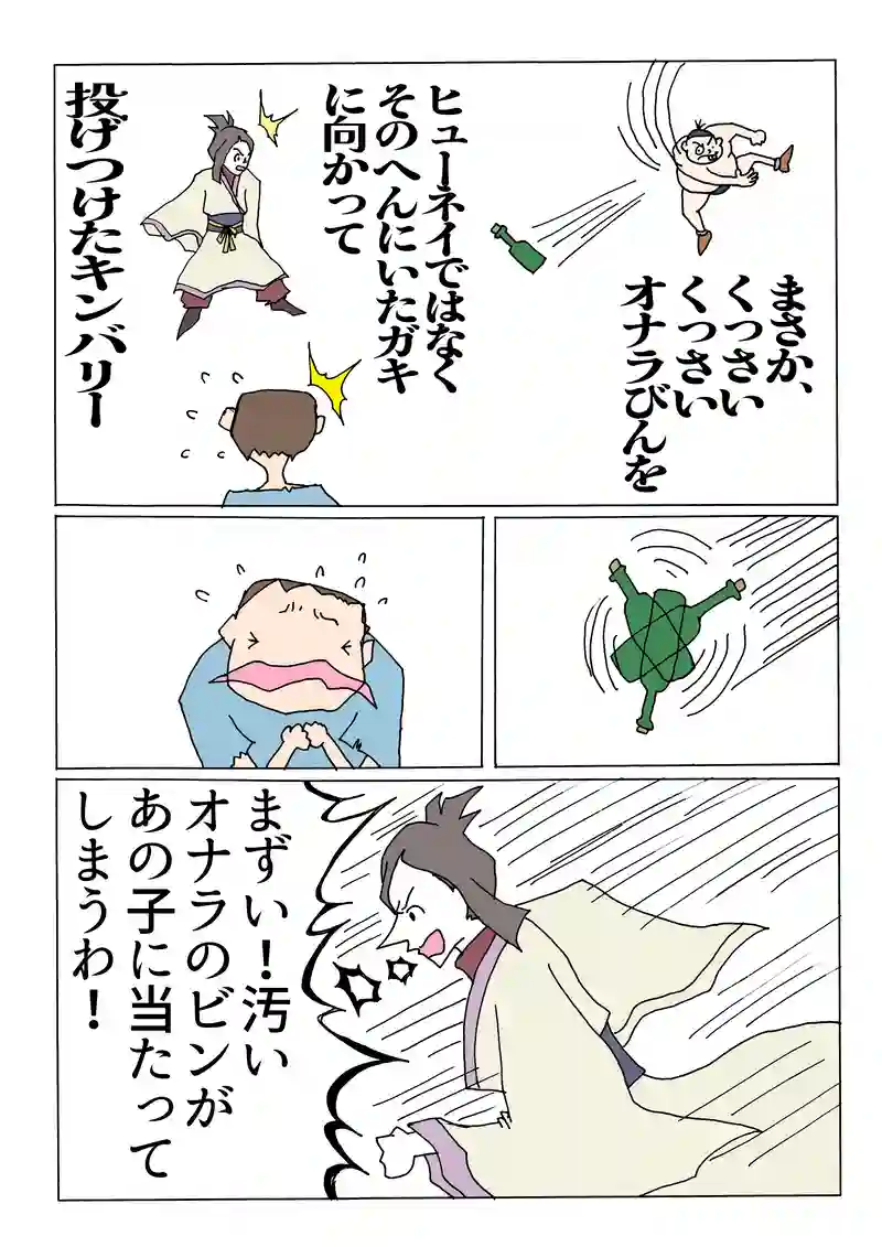 第149話「おならビンは投げられた」