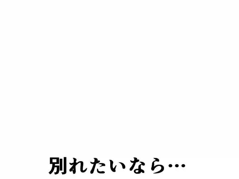 １２１話：別れたいなら…