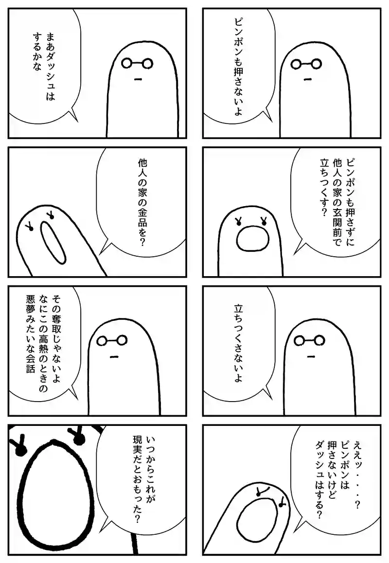 ピンポンダッシュ