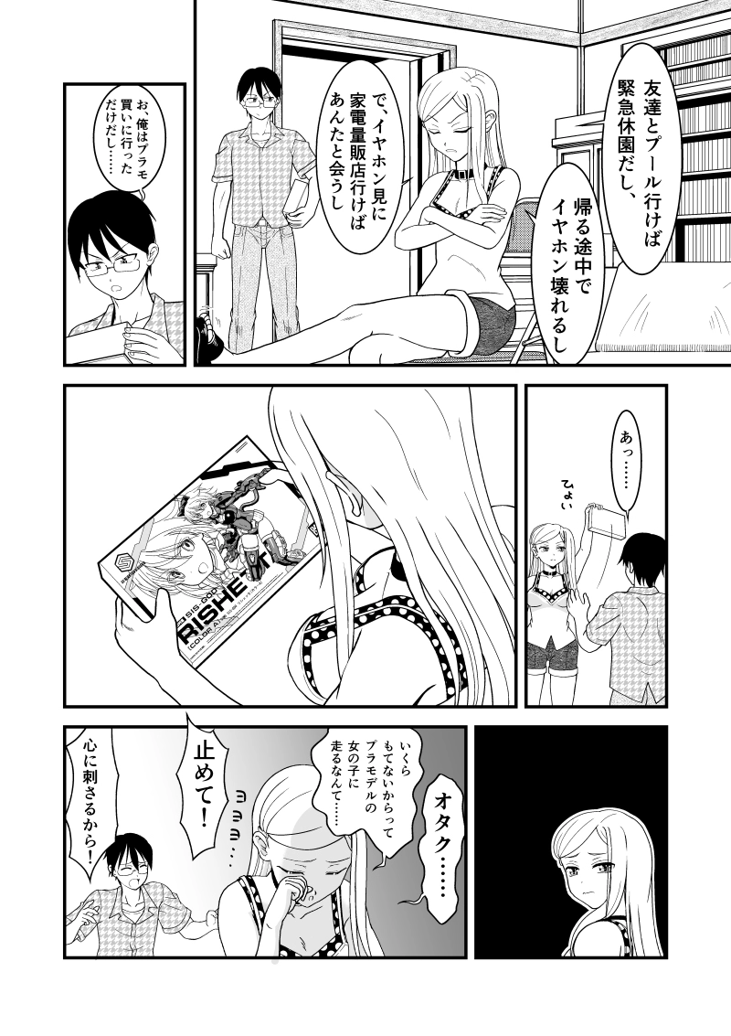 第５話　美プラ（美少女プラモ）