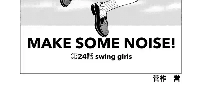 第24話　swing girls