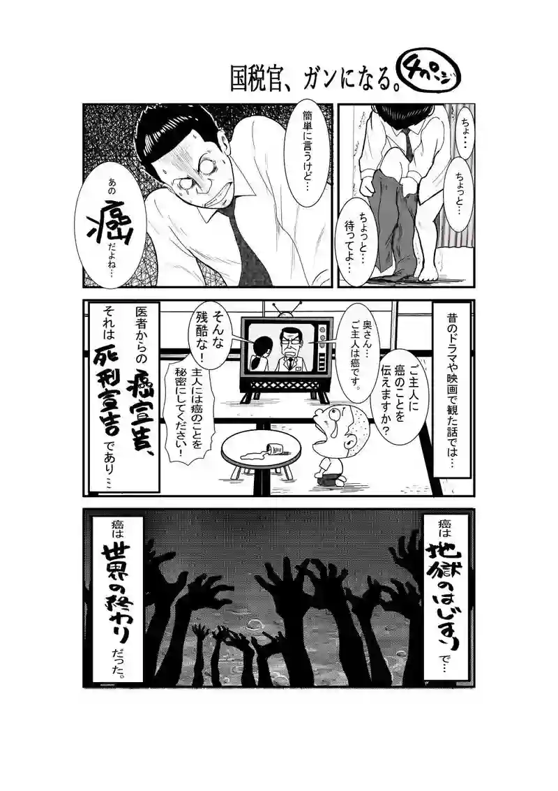 国税官、癌になる。