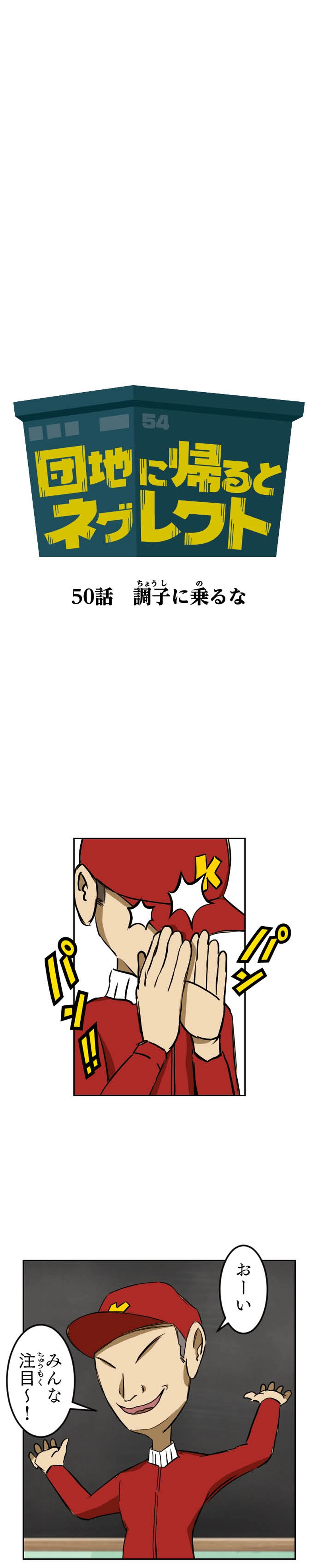 第50話 調子に乗るな