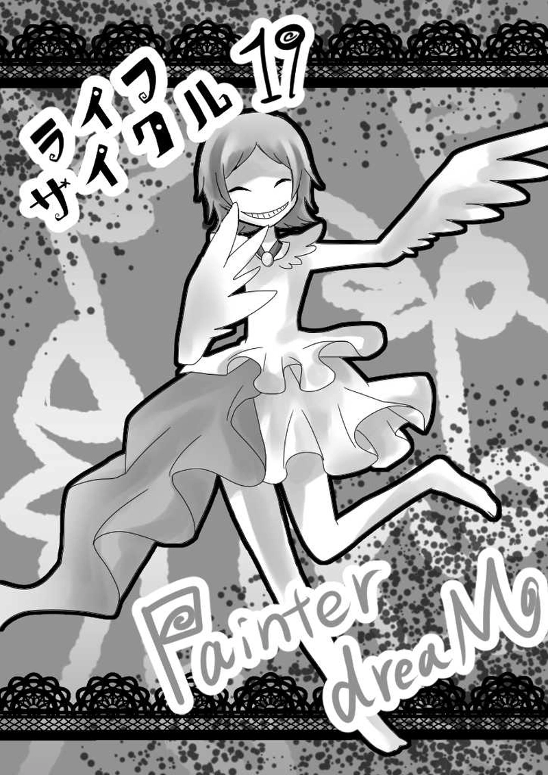 19話　Painter dreaM