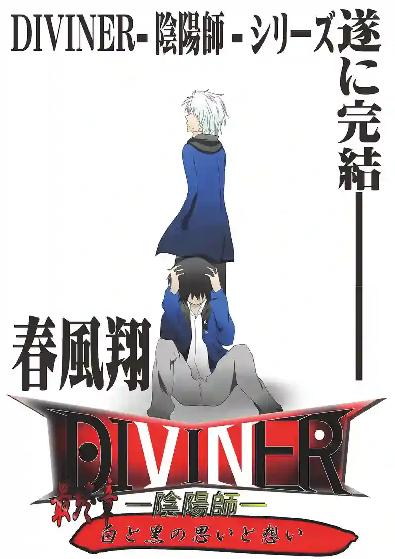 DIVINER-陰陽師-最終章白と黒の思いと想いchapter1