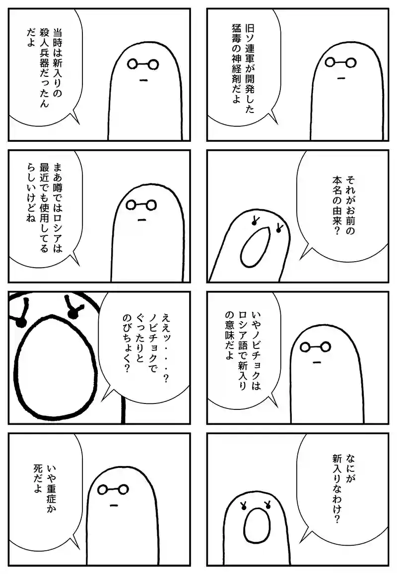 ノビチョク