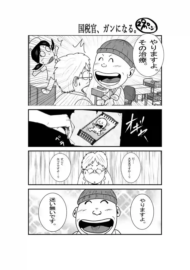 国税官、癌になる。