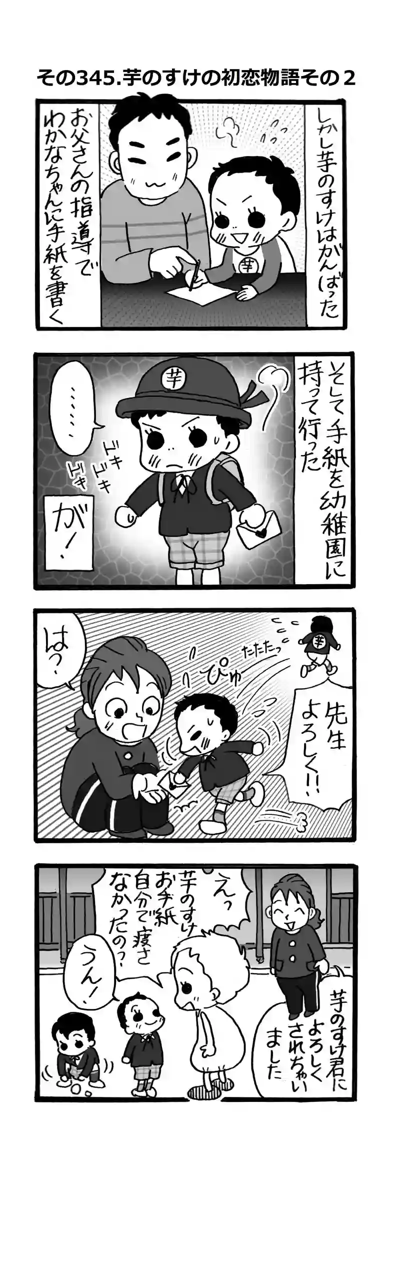 その345.芋のすけの初恋物語・その２
