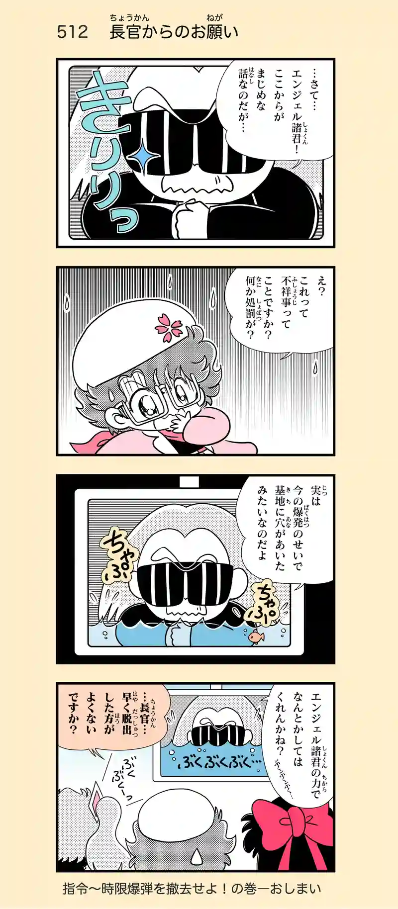 第35話　指令〜時限爆弾を撤去せよ！⑧